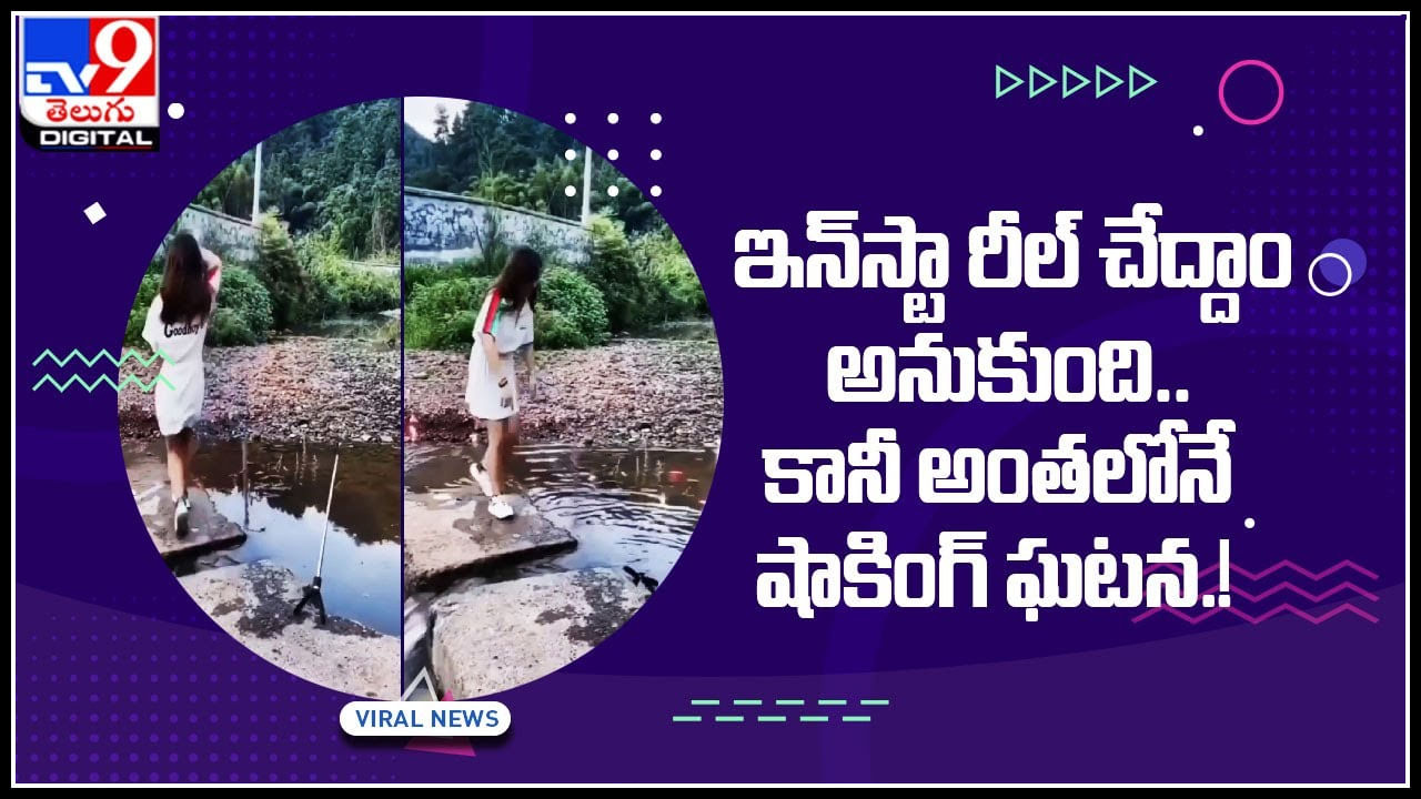 Instagram Reels: పిచ్చి ముదిరితే ఇలానే ఉంటది మరి..! ఇన్‌స్టా రీల్‌ చేద్దాం అనుకుంది.. కానీ అంతలోనే..