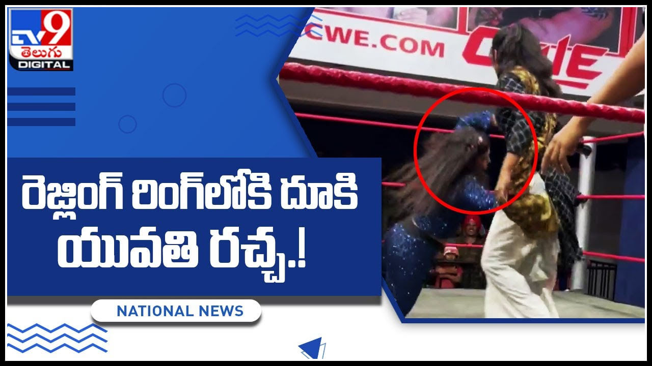 Viral Video: రెజ్లింగ్‌ రింగ్‌లోకి దూకి యువతి రచ్చ..! రిఫరీలు ఆపిన ఆగకుండా ముఖంపై పంచులిచ్చింది..