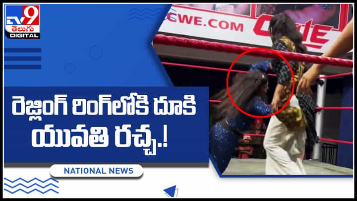 Viral Video: రెజ్లింగ్ రింగ్లోకి దూకి యువతి రచ్చ..! రిఫరీలు ఆపిన ఆగకుండా ముఖంపై పంచులిచ్చింది.. Viral Video: రెజ్లింగ్ రింగ్లోకి దూకి యువతి రచ్చ..! రిఫరీలు ఆపిన ఆగకుండా ముఖంపై పంచులిచ్చింది..