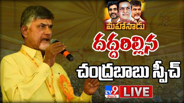 TDP Mahanadu: క్విట్ జగన్.. సేవ్ ఆంధ్రప్రదేశ్.. మహానాడులో చంద్రబాబు ధ్వజం..(Live Video) TDP Mahanadu: క్విట్ జగన్.. సేవ్ ఆంధ్రప్రదేశ్.. మహానాడులో చంద్రబాబు ధ్వజం..(Live Video)