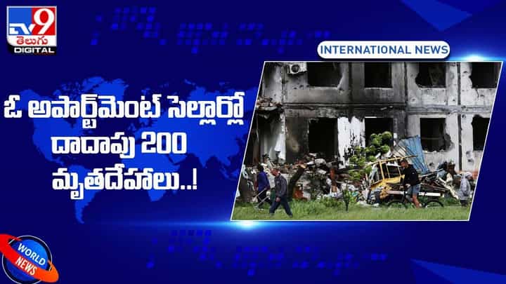 ఓ అపార్ట్మెంట్ సెల్లార్లో దాదాపు 200 మృతదేహాలు !! ఓ అపార్ట్మెంట్ సెల్లార్లో దాదాపు 200 మృతదేహాలు !!