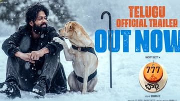 777 Charlie Trailer: ఆకట్టుకుంటున్న 777 ఛార్లి ట్రైలర్.. కుక్కతో మనిషి ఎమోషనల్ బాండింగ్..