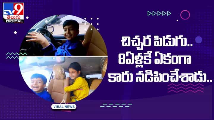 చిచ్చర పిడుగు !! 8 ఏళ్లకే ఏకంగా కారు నడిపించేశాడు !! చిచ్చర పిడుగు !! 8 ఏళ్లకే ఏకంగా కారు నడిపించేశాడు !!