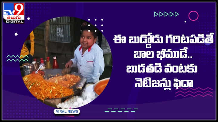 Child cooking: ఈ బుడ్డోడు గరిటపడితే బాల భీముడే.. బుడతడి వంటకు నెటిజన్లు ఫిదా..! Child cooking: ఈ బుడ్డోడు గరిటపడితే బాల భీముడే.. బుడతడి వంటకు నెటిజన్లు ఫిదా..!