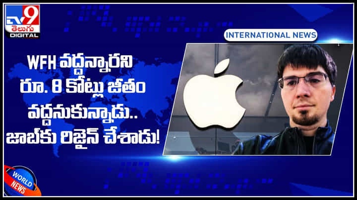 Apple: WFH వద్దన్నారని రూ. 8 కోట్లు జీతం .. తీసుకుంటున్న జాబ్కు రిజైన్ చేశాడు.! Apple: WFH వద్దన్నారని రూ. 8 కోట్లు జీతం .. తీసుకుంటున్న జాబ్కు రిజైన్ చేశాడు.!