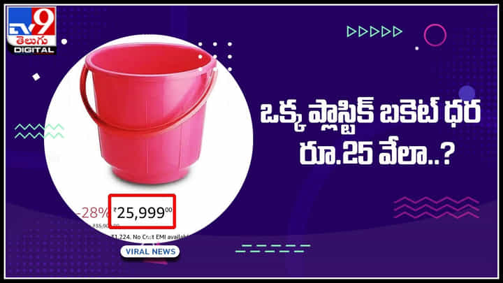 Costly Bucket: ఒక్క ప్లాస్టిక్ బకెట్ ధర రూ.25 వేలా..? బకెట్ కొనాలంటే కిడ్నీలు అమ్ముకోవాలా.? Costly Bucket: ఒక్క ప్లాస్టిక్ బకెట్ ధర రూ.25 వేలా..? బకెట్ కొనాలంటే కిడ్నీలు అమ్ముకోవాలా.?