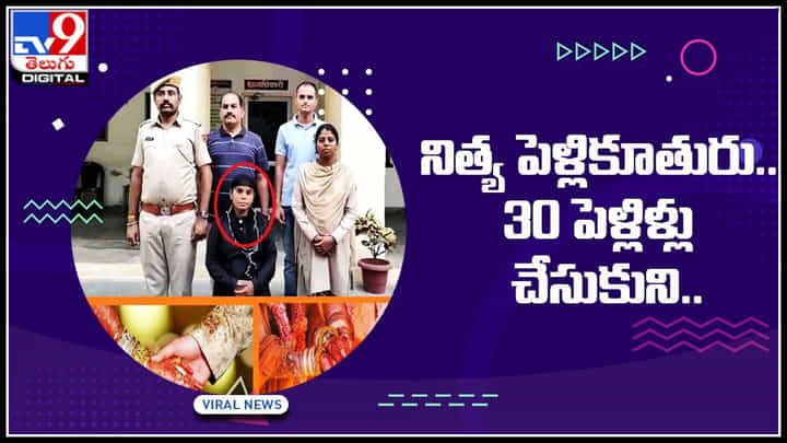 Viral Video: వారేవా..! నిత్య పెళ్లికూతురు.. ఏకంగా 30 పెళ్లిళ్లు 31వ పెళ్లికి సిద్ధమవుతుండగా ఊహించని ట్విస్ట్.. Viral Video: వారేవా..! నిత్య పెళ్లికూతురు.. ఏకంగా 30 పెళ్లిళ్లు 31వ పెళ్లికి సిద్ధమవుతుండగా ఊహించని ట్విస్ట్..