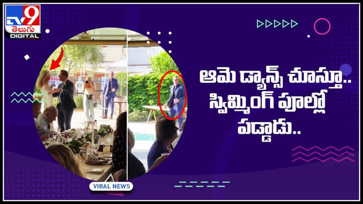 Viral Video: యువతి డ్యాన్స్ చూస్తూ స్విమ్మింగ్పూల్లో పడిపోయిన వ్యక్తి..! వీడియో చుస్తే నవ్వు ఆగదు అంతే..! Viral Video: యువతి డ్యాన్స్ చూస్తూ స్విమ్మింగ్పూల్లో పడిపోయిన వ్యక్తి..! వీడియో చుస్తే నవ్వు ఆగదు అంతే..!