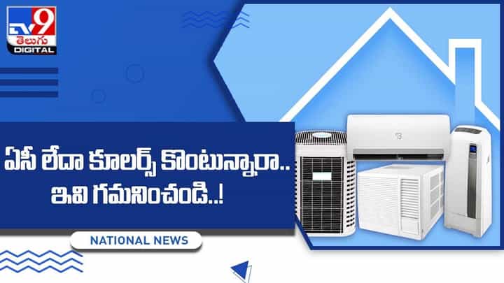 Ac or Coolers Purchasing Tips: ఏసీ లేదా కూలర్స్ కొంటున్నారా.. ఇవి గమనించండి Ac or Coolers Purchasing Tips: ఏసీ లేదా కూలర్స్ కొంటున్నారా.. ఇవి గమనించండి