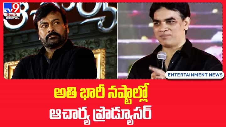 Acharya: అతి భారీ నష్టాల్లో ఆచార్య ప్రొడ్యూసర్ !! Acharya: అతి భారీ నష్టాల్లో ఆచార్య ప్రొడ్యూసర్ !!