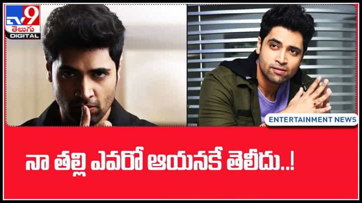 Adivi Seshu: నా తల్లి ఎవరో ఆయనకే తెలీదు..! ఆసక్తికర విషయాలు చెప్పిన అడవి శేష్.. Adivi Seshu: నా తల్లి ఎవరో ఆయనకే తెలీదు..! ఆసక్తికర విషయాలు చెప్పిన అడవి శేష్..