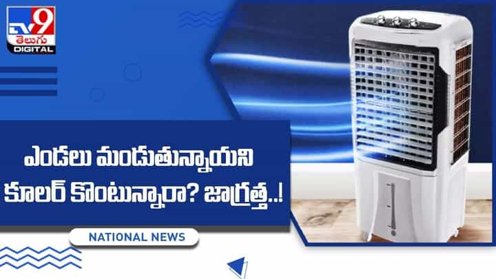Air Cooler: ఎండలు మండుతున్నాయని కూలర్ కొంటున్నారా ?? జాగ్రత్త.. Air Cooler: ఎండలు మండుతున్నాయని కూలర్ కొంటున్నారా ?? జాగ్రత్త..