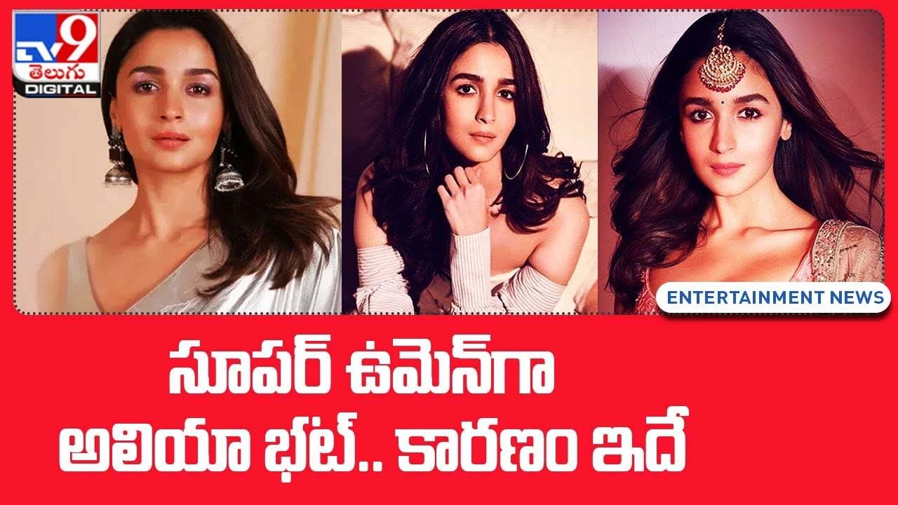 Alia Bhatt: సూపర్ ఉమెన్‌గా అలియా భట్ !! కారణం ఇదే