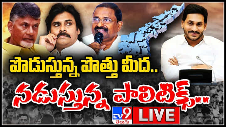 Alliance Politics In AP: పొత్తులపై బీజేపీ, జనసేన అలా.. చంద్రబాబు ఇలా.. మరి వైసీపీ సంగతి ఏంటి..? Alliance Politics In AP: పొత్తులపై బీజేపీ, జనసేన అలా.. చంద్రబాబు ఇలా.. మరి వైసీపీ సంగతి ఏంటి..?