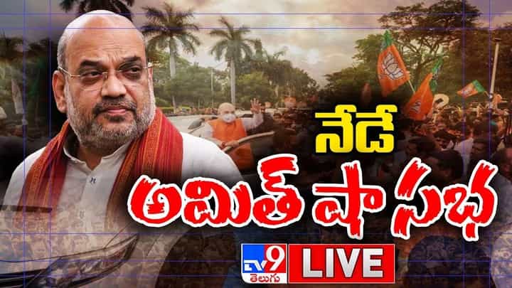 Amit Shah: ప్రజాసంగ్రామ యాత్ర రెండో విడత నేడే ముగింపు.. ముఖ్య అతిధిగా అమిత్ షా Amit Shah: ప్రజాసంగ్రామ యాత్ర రెండో విడత నేడే ముగింపు.. ముఖ్య అతిధిగా అమిత్ షా