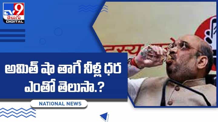 అమిత్ షా తాగే నీళ్ల ధర ఎంతో తెలిస్తే షాక్ అవుతారు !! అమిత్ షా తాగే నీళ్ల ధర ఎంతో తెలిస్తే షాక్ అవుతారు !!