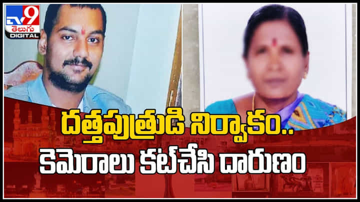 Viral Video: ఛీ ఇంత నీచమా..! దత్తపుత్రుడి నిర్వాకం..కెమెరాలు కట్చేసి దారుణం.. Viral Video: ఛీ ఇంత నీచమా..! దత్తపుత్రుడి నిర్వాకం..కెమెరాలు కట్చేసి దారుణం..