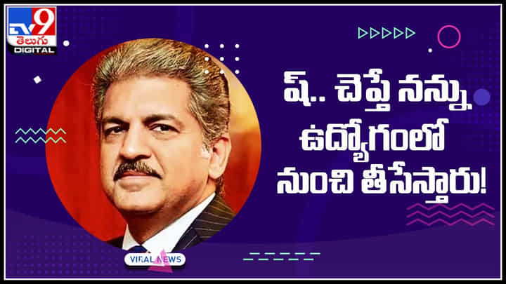 Viral Video: ష్.. చెప్తే నన్ను ఉద్యోగంలో నుంచి తీసేస్తారు.! ఆనంద్ మహీంద్రా ఫన్నీ ఆన్సర్.. Viral Video: ష్.. చెప్తే నన్ను ఉద్యోగంలో నుంచి తీసేస్తారు.! ఆనంద్ మహీంద్రా ఫన్నీ ఆన్సర్..