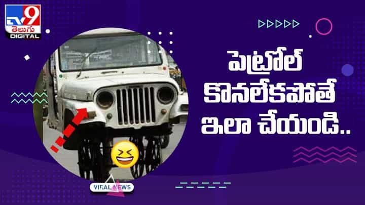 పెట్రోల్ కొనలేకపోతే ఇలా చేయండి.. ఆనంద్ మహీంద్రా ఆసక్తికర పోస్ట్ !! పెట్రోల్ కొనలేకపోతే ఇలా చేయండి.. ఆనంద్ మహీంద్రా ఆసక్తికర పోస్ట్ !!