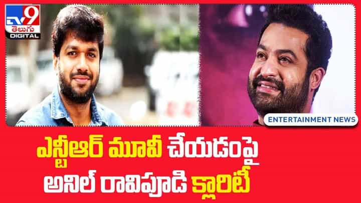 Anil Ravipudi: ఎన్టీఆర్ మూవీ చేయడంపై అనిల్ రావిపూడి క్లారిటీ Anil Ravipudi: ఎన్టీఆర్ మూవీ చేయడంపై అనిల్ రావిపూడి క్లారిటీ