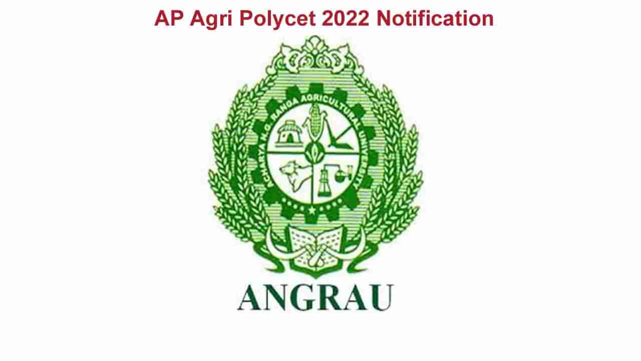 AP AGRI POLYCET 2022: ఏపీ అగ్రి పాలిసెట్‌ - 2022 నోటిఫికేషన్‌ విడుదల.. పరీక్ష తేదీ ఇదే!