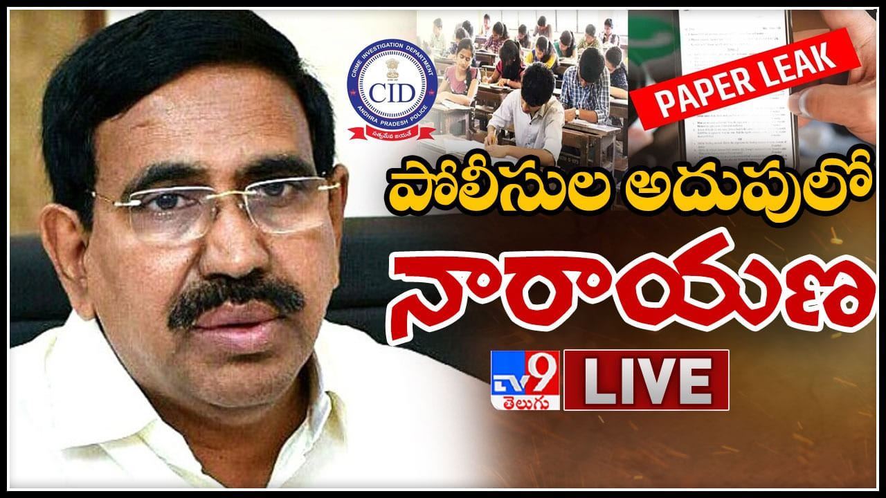 AP Tenth Paper Leak మాజీ మంత్రి నారాయణ అరెస్ట్.. టెన్త్ పేపర్ లీక్