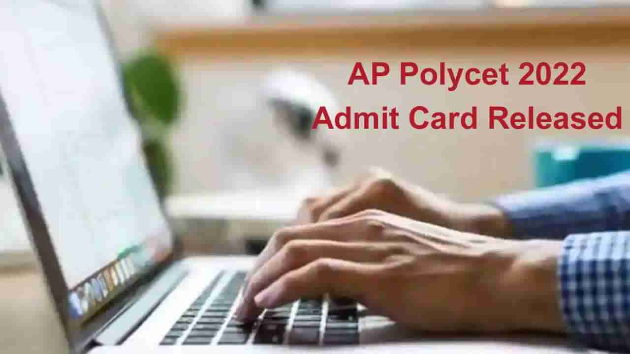 AP Polycet 2022: ఏపీ పాలీసెట్‌ 2022 హాల్‌ టికెట్లు విడుదల.. పరీక్ష ఎప్పుడంటే..