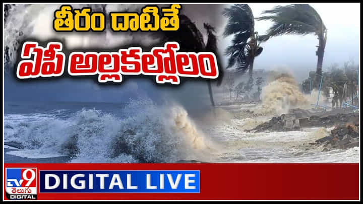 Cyclone Alert: తీరం దాటితే ఏపీ అల్లకల్లోలం.. పొంచిఉన్న తుఫాన్ ముప్పు.. Cyclone Alert: తీరం దాటితే ఏపీ అల్లకల్లోలం.. పొంచిఉన్న తుఫాన్ ముప్పు..