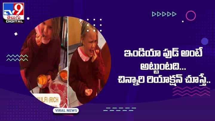 ఇండియా ఫుడ్ అంటే అట్టుంటది... చిన్నారి రియాక్షన్ చూస్తే !! ఇండియా ఫుడ్ అంటే అట్టుంటది... చిన్నారి రియాక్షన్ చూస్తే !!