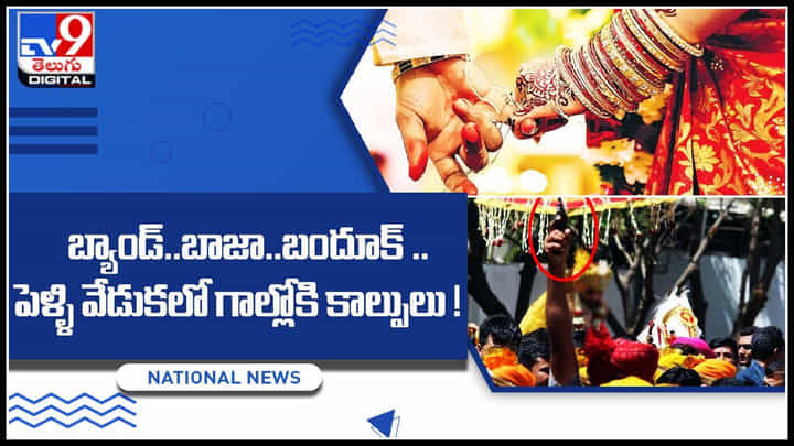 Viral Video: బ్యాండ్.. బాజా.. బందూక్.. పెళ్ళి వేడుకలో గాల్లోకి కాల్పులు..! కట్ చేస్తే పెళ్లి కూతురు.. Viral Video: బ్యాండ్.. బాజా.. బందూక్.. పెళ్ళి వేడుకలో గాల్లోకి కాల్పులు..! కట్ చేస్తే పెళ్లి కూతురు..