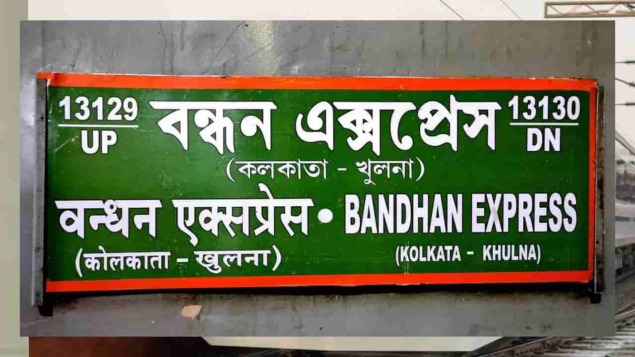 India - Bangladesh: భారత్ - బంగ్లాదేశ్ మధ్య రైళ్ల పరుగులు.. రెండేళ్ల తర్వాత తొలిసారి