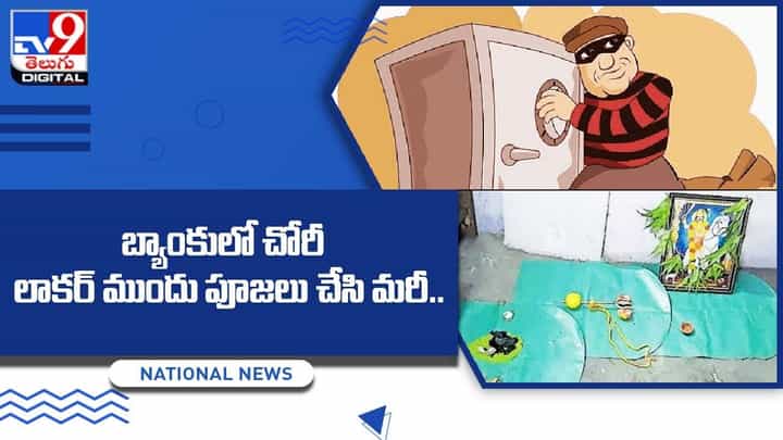 వీడెవడండీ బాబు !! లాకర్ ముందు పూజ చేసి మరీ బ్యాంకు మొత్తం దోచేశాడు !! వీడెవడండీ బాబు !! లాకర్ ముందు పూజ చేసి మరీ బ్యాంకు మొత్తం దోచేశాడు !!
