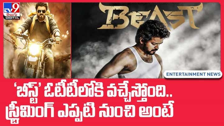 Beast OTT: ‘బీస్ట్’ ఓటీటీలోకి వచ్చేస్తోంది.. స్ట్రీమింగ్ ఎప్పటి నుంచి అంటే ?? Beast OTT: ‘బీస్ట్’ ఓటీటీలోకి వచ్చేస్తోంది.. స్ట్రీమింగ్ ఎప్పటి నుంచి అంటే ??