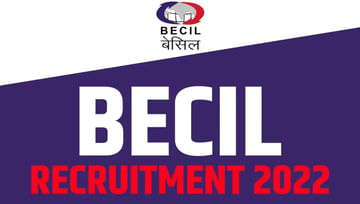 BECIL Recruitment 2022: నిరుద్యోగులకు అలర్ట్.. పదో తరగతి అర్హతతో 123 కేంద్ర కొలువులు..దరఖాస్తుకు నేడే ఆఖరు!