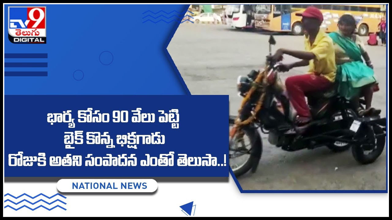 Beggar Viral Video: భార్యకోసం మోటార్‌ బైక్‌ కొన్న భిక్షగాడు.. రోజుకి అతని సంపాదన ఎంతో తెలుసా..!