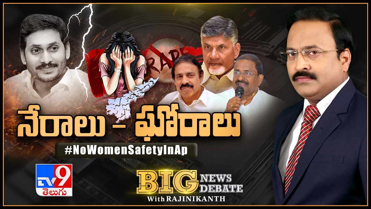 Andhra Pradesh: ఏపీ అత్యాచారాంధ్రప్రదేశ్‌గా మారిందా?.. వరుస ఘటనల వెనక రాజకీయ కుట్ర ఉందా?..