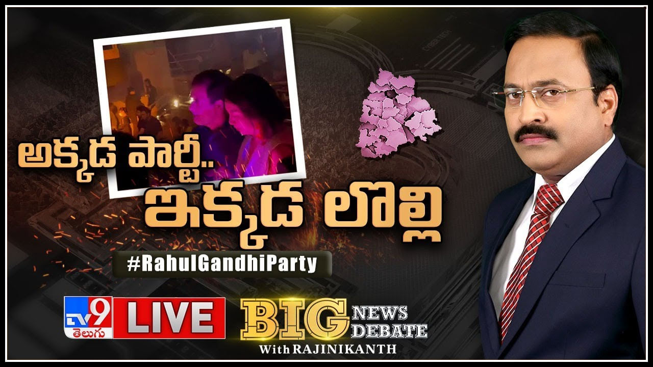 Big News Big Debate: నేపాల్‌లో రాహుల్‌ అడ్డంగా బుక్కయ్యారా.? కమలదళం కావాలనే రచ్చ చేస్తోందా.?