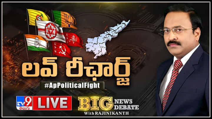 Big News Big Debate: ఏపీ రాజకీయ ముఖచిత్రం మారుతోందా.? పొత్తులు లేకుండా సింగిల్గా వచ్చే దమ్ము లేదా..? Big News Big Debate: ఏపీ రాజకీయ ముఖచిత్రం మారుతోందా.? పొత్తులు లేకుండా సింగిల్గా వచ్చే దమ్ము లేదా..?