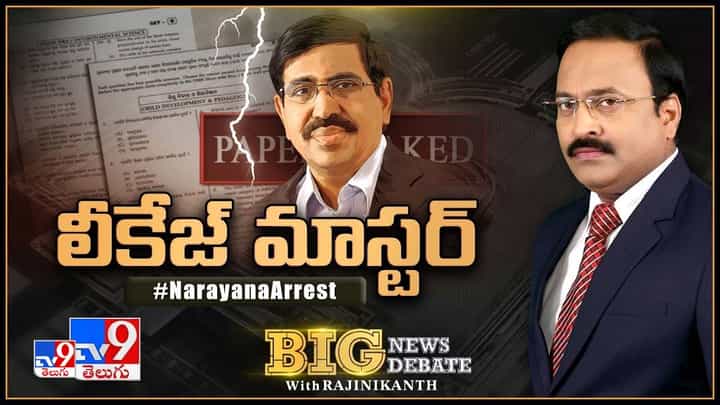 Big News Big Debate: లీకేజ్మాస్టర్.. ఏపీలో పొలిటికల్ టర్న్ తీసుకున్న నారాయణ అరెస్ట్ Big News Big Debate: లీకేజ్మాస్టర్.. ఏపీలో పొలిటికల్ టర్న్ తీసుకున్న నారాయణ అరెస్ట్