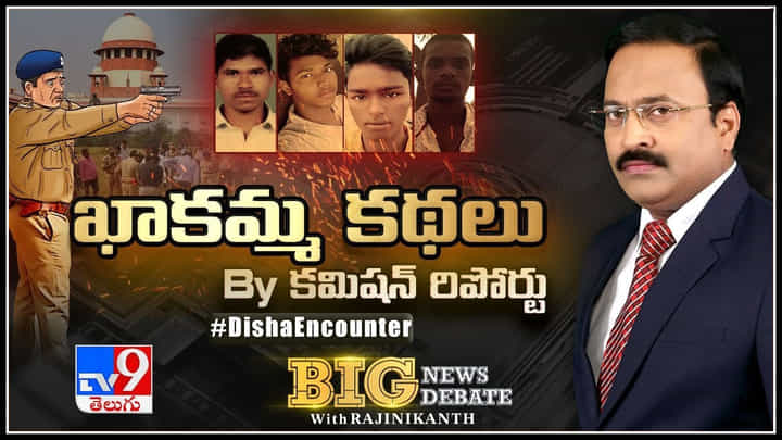 Big News Big Debate: దిశ కేసులో ఆ నలుగురినీ చంపేశారా..! ప్రజల ఎమోషన్స్తో ఒత్తిడికి లోనయ్యారా.? Big News Big Debate: దిశ కేసులో ఆ నలుగురినీ చంపేశారా..! ప్రజల ఎమోషన్స్తో ఒత్తిడికి లోనయ్యారా.?