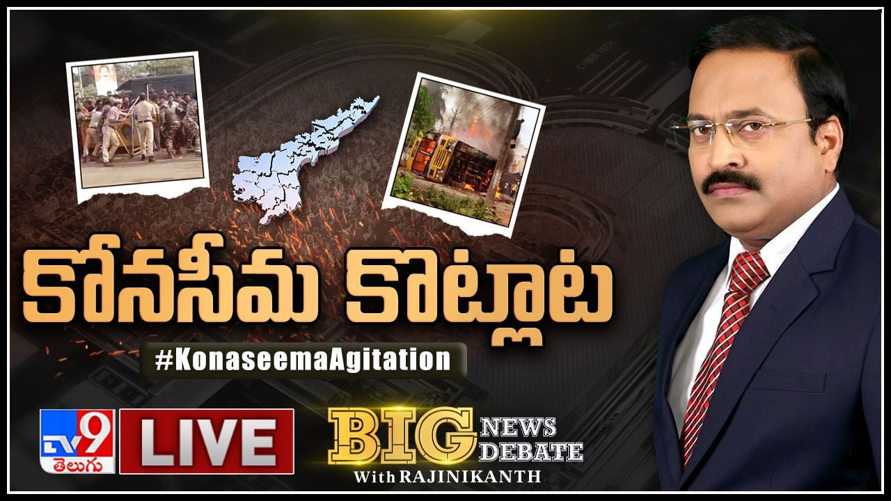 Big News Big Debate: కోనసీమ కోట్లట..! అదుపుతప్పిన అమలాపురం పరిస్థితి.. గాల్లోకి పోలీసుల కాల్పులు