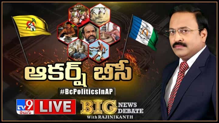 Big News Big Debate: సైకిల్ కస్సు... వైసీపీ బస్సు.. లైవ్ వీడియో Big News Big Debate: సైకిల్ కస్సు... వైసీపీ బస్సు.. లైవ్ వీడియో