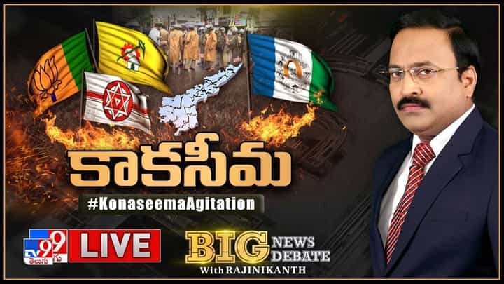 Big News Big Debate: కోనసీమ తగలబెట్టిందెవరు ?? లైవ్ వీడియో Big News Big Debate: కోనసీమ తగలబెట్టిందెవరు ?? లైవ్ వీడియో