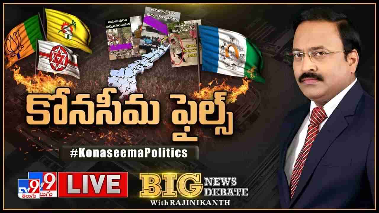 Big News Big Debate: కోనసీమలో అగ్గి రాజేసిందెవరు..? వైసీపీ విడుదల చేసిన ఫొటోలు నిజమేనా..?