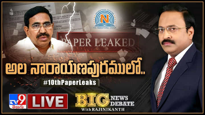 Big News Big Debate: ఏపీలో క్వశ్చన్ పేపర్స్ లీక్స్కి బాధ్యులెవరు?.. రాజుకున్న రగడపై టీవీ9 బిగ్ డిబేట్ Big News Big Debate: ఏపీలో క్వశ్చన్ పేపర్స్ లీక్స్కి బాధ్యులెవరు?.. రాజుకున్న రగడపై టీవీ9 బిగ్ డిబేట్