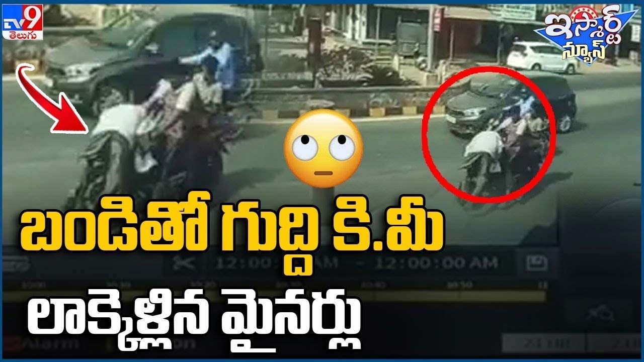 వృద్ధుడిని బైక్‌తో ఢీకొట్టి కి.మీ లాక్కెళ్లిన మైనర్లు !!