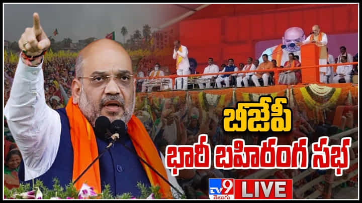 BJP Public Meeting: కేసీఆర్ను గద్దె దించడానికి బండి ఒక్కడు చాలు.. అమిత్ షా BJP Public Meeting: కేసీఆర్ను గద్దె దించడానికి బండి ఒక్కడు చాలు.. అమిత్ షా