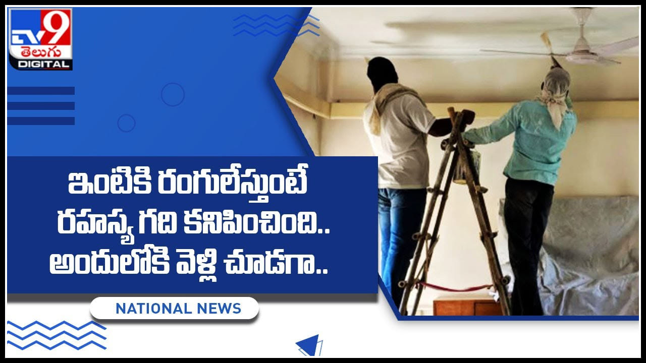 secret room: ఇంటికి రంగులేస్తుంటే రహస్య గది కనిపించింది.. అందులోకి వెళ్లి చూడగా.. అంత షాక్..! secret room: ఇంటికి రంగులేస్తుంటే రహస్య గది కనిపించింది.. అందులోకి వెళ్లి చూడగా.. అంత షాక్..!