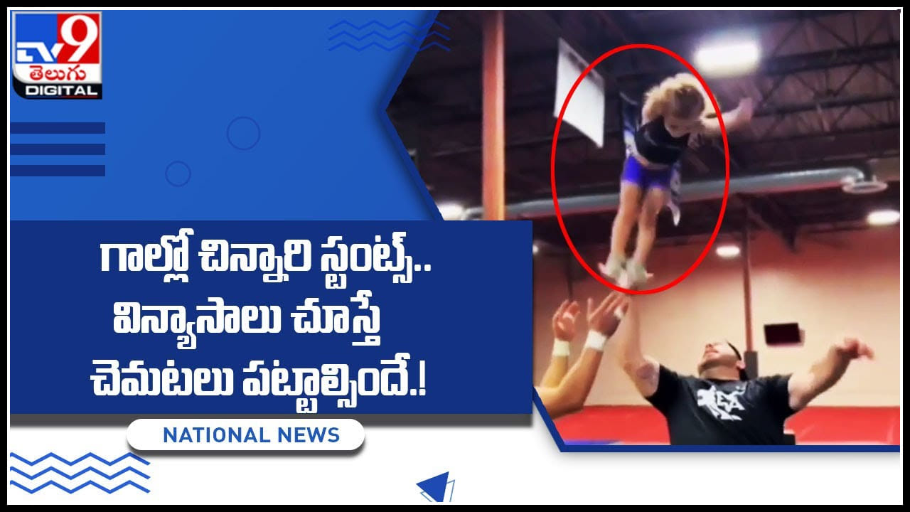 Funny Stunts: గాల్లో చిన్నారి స్టంట్స్‌.. విన్యాసాలు చూస్తే చెమటలు ...