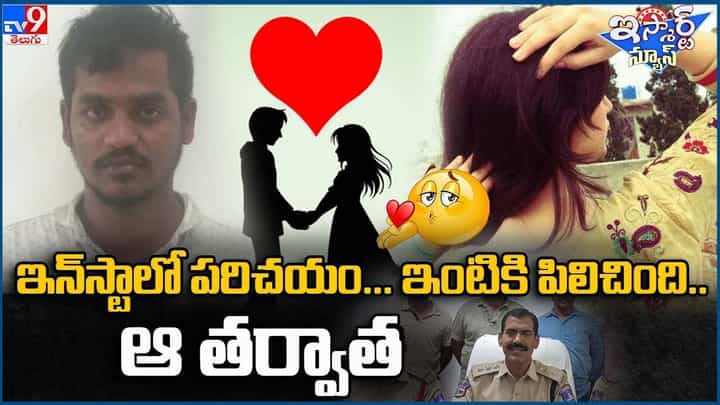ఇన్స్టాలో పరిచయం.. ఇంటికి పిలిచింది.. ఆ తర్వాత ఏంజరిగిందంటే ?? ఇన్స్టాలో పరిచయం.. ఇంటికి పిలిచింది.. ఆ తర్వాత ఏంజరిగిందంటే ??